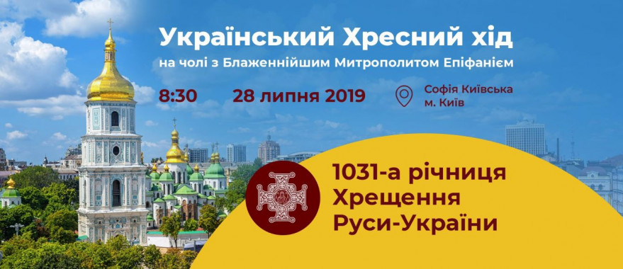 Сегодня, 28 июля, в Киеве пройдет Украинский Крестный ход (расписание)
