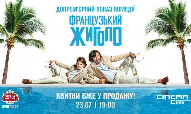 В Киеве проведут допремьерный показ комедии “Французский жиголо”