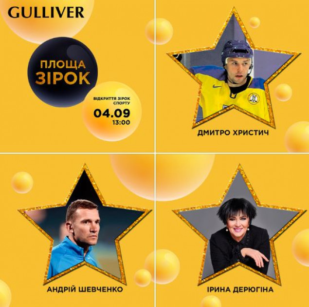 ТРЦ Gulliver приглашает на открытие звезд спортсменам Андрею Шевченко, Ирине Дерюгиной и Дмитрию Христичу