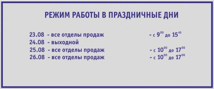 График работы отделов продаж “Киевгорстроя” с 23 августа по 26 августа