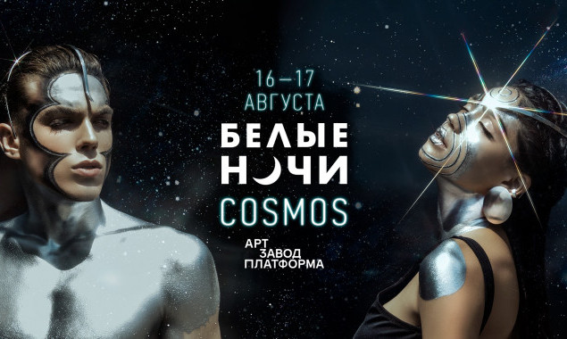 В Киеве пройдет музыкальный фестиваль “Белые ночи: Cosmos”