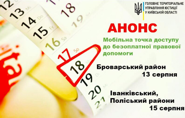 Бесплатная правовая помощь будет предоставляться жителям трех районов Киевщины 13 и 15 августа