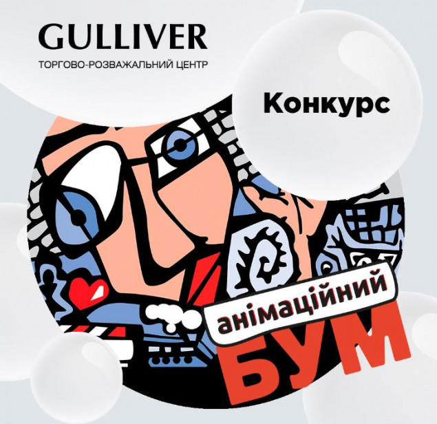 ТРЦ Gulliver дарит билеты на фестиваль “Анимационный бум”