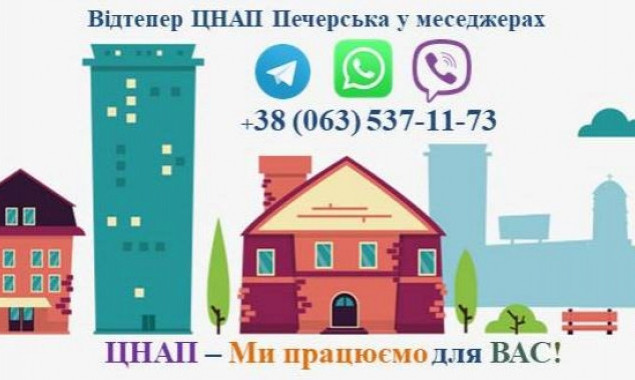 ЦПАУ Печерского района в Киеве запустил каналы связи с гражданами через мессенджеры