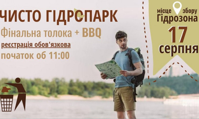В субботу, 17 августа, киевлян приглашают на толоку в Гидропарк
