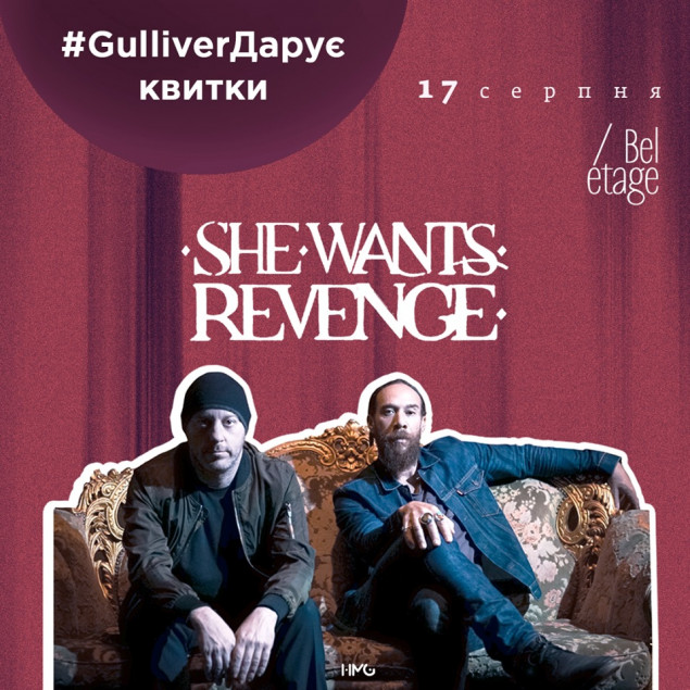 ТРЦ Gulliver дарит билеты на концерт группы She Wants Revenge