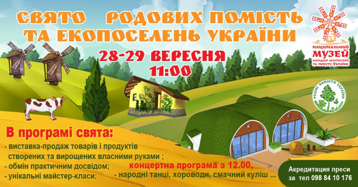 В Киеве пройдет праздник родовых поместий и экопоселений Украины