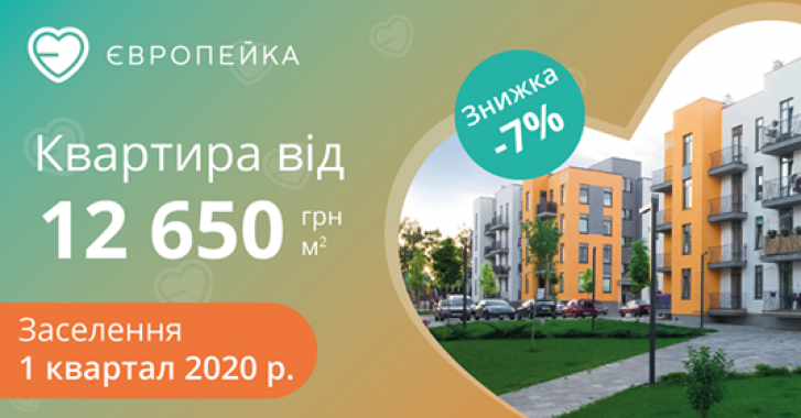 В ЖК “Европейка" дарят 7% скидку на покупку квартиры