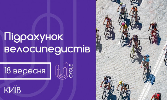 Подсчет велосипедистов Киева состоится 18 и 21 сентября