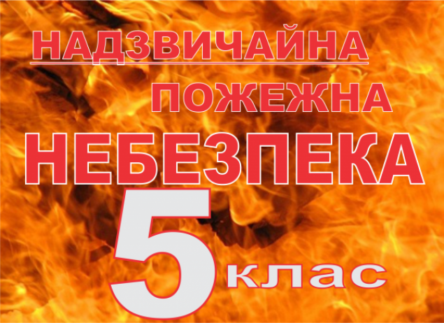 До конца рабочей недели в Киеве будет удерживаться чрезвычайная пожарная опасность