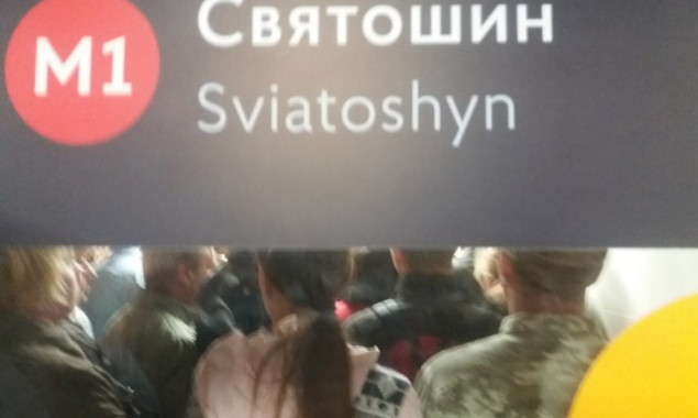 На станции метро “Святошин” в Киеве утром произошла давка (фото)