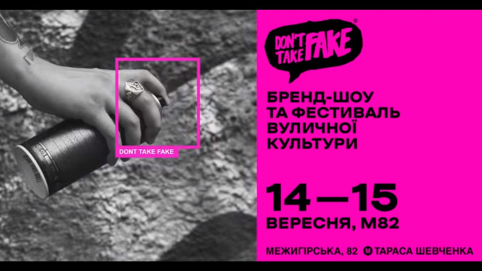 В Киеве состоится фестиваль уличной культуры Don’t Take Fake 2019