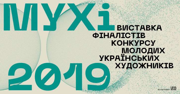 В Киеве покажут выставку финалистов конкурса МУХи 2019
