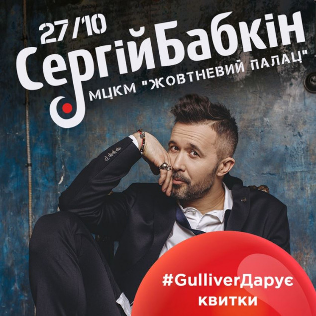 ТРЦ Gulliver разыграет две пары билетов на концерт Сергея Бабкина