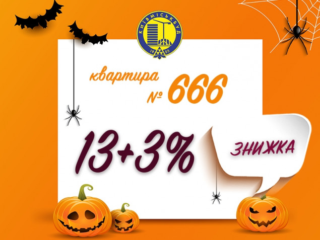 “Киевгорстрой” дарит на Хэллоуин дополнительную скидку в 3% на квартиру № 666