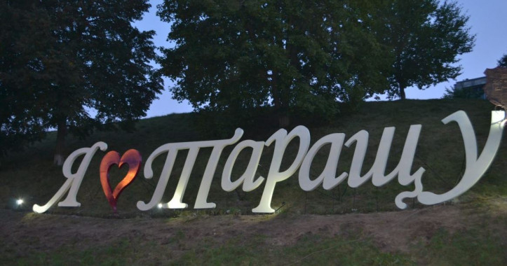 Для города Тараща на Киевщине за 110 тысяч гривен разработают генплан