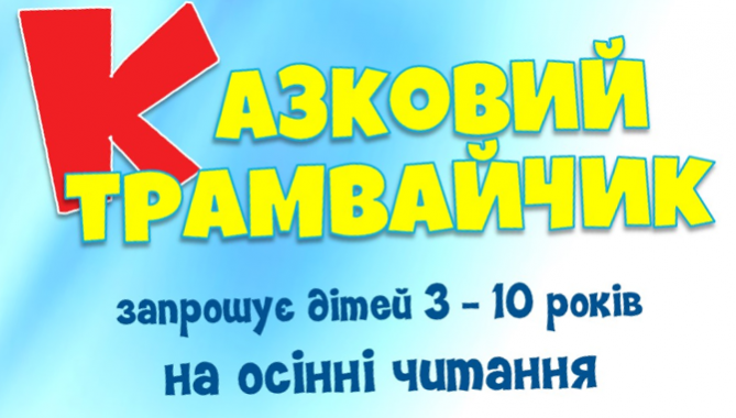 Осенние чтения для детей вместе со “Сказочным трамвайчиком” пройдут в Киеве 28 октября - 1 ноября