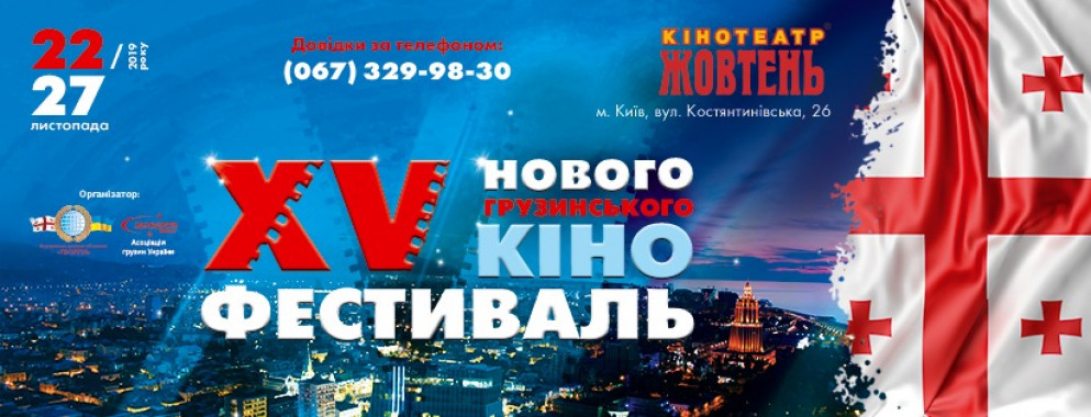 В Киеве пройдет 15-й Фестиваль грузинского кино