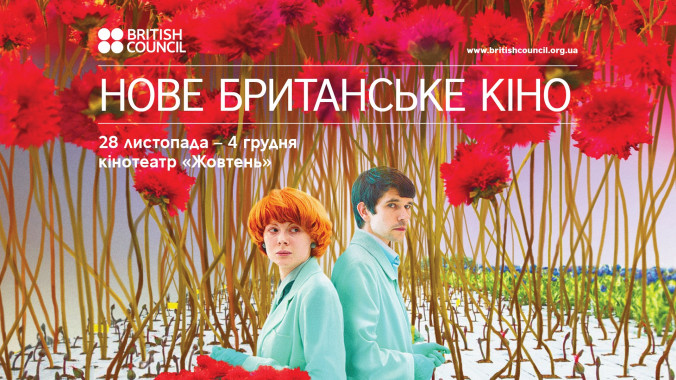 В Киеве пройдет фестиваль “Новое британское кино 2019”