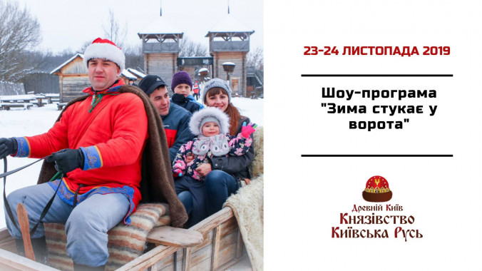 Под Киевом состоится развлекательная программа “Зима стучится в ворота”