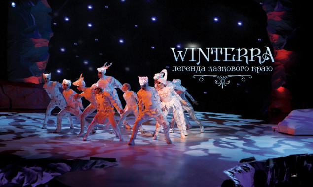 В Киеве покажут шоу “Winterra. Легенда зимнего края” в новом 5D-формате