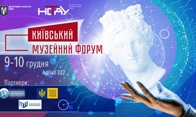 В Киеве проведут второй Киевский музейный форум