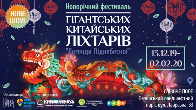 В Киеве состоится Новогодний фестиваль гигантских китайских фонарей