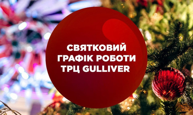 ТРЦ Gulliver рассказал о своей работе в праздничные дни (расписание)