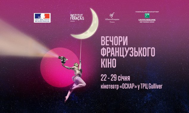 В Киеве стартует 15 фестиваль “Вечера французского кино”