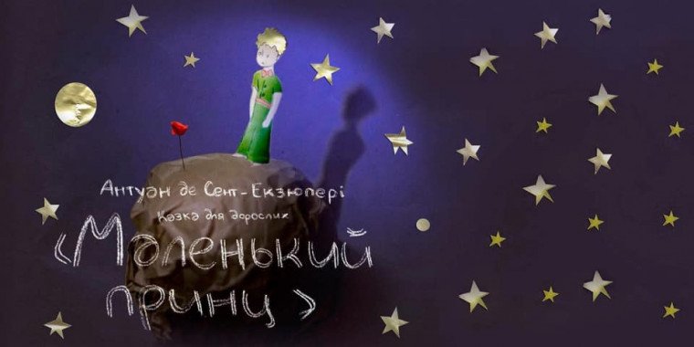 В Киеве покажут спектакль по книге Антуана де Сент-Экзюпери “Маленький принц”