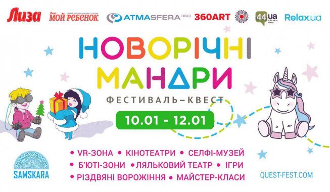 В Киеве состоится фестиваль-квест “Новогодние путешествия”