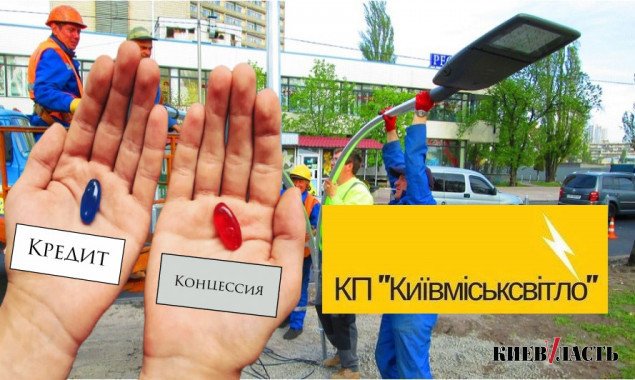 Кредит вместо концессии: столичные власти предпочитают, чтобы “Киевгорсвет” жил в долг