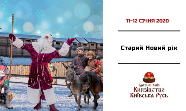 В парке “Древний Киев” организуют развлекательную программу в честь Старого Нового года