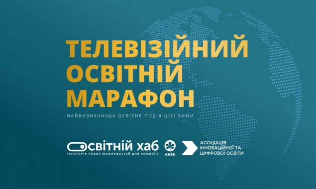 В Киеве состоится 10-часовой Телевизионный Образовательный Марафон