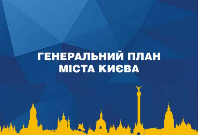 Власти столицы анонсировали начало общественных обсуждений Генплана Киева