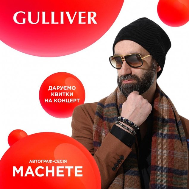ТРЦ Gulliver дарит билеты на концерт Мachete