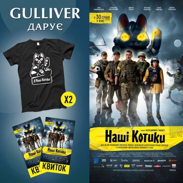 ТРЦ Gulliver дарит футболки и билеты на “Наши котики”
