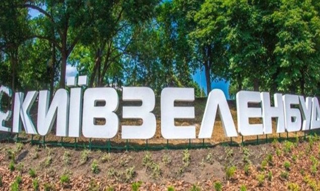 В 2020 году “Киевзеленстрою” дают освоить 615 млн бюджетных гривен