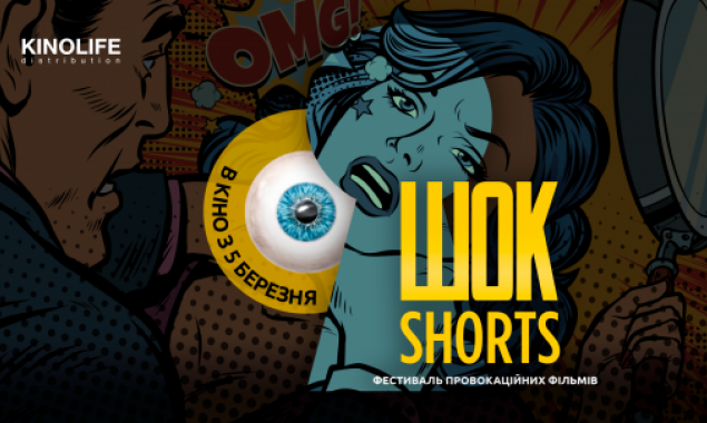 В Киеве состоится фестиваль короткометражного кино ШОК-Shorts (18+)