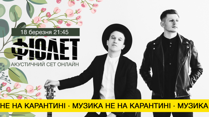 Музыка не на карантине: украинский поп-рок коллектив “Фиолет” сыграет онлайн-концерт
