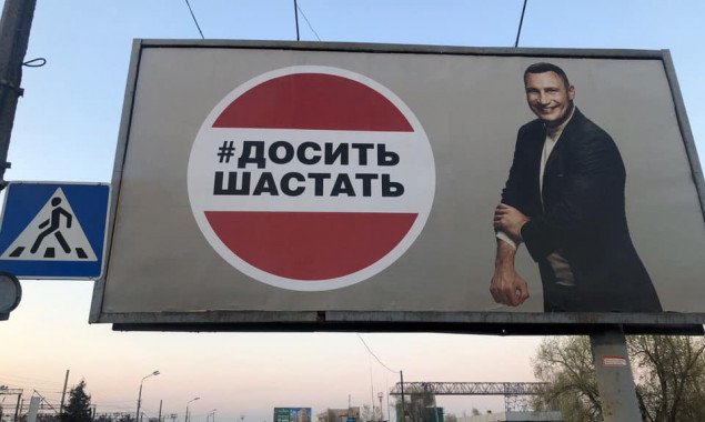 Депутат Киевсовета подозревает, что рекламные борды “#доситьшастать” являются агитацией Кличко, замаскированной под пропаганду карантина