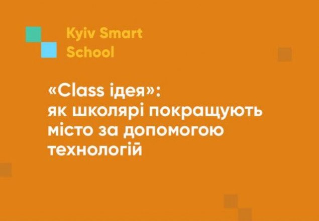 Преподаватели Kyiv Smart City School приняли участие в фестивале школьных стартапов “Class идея”