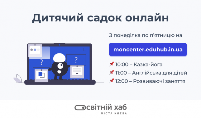 В Києві запрацював перший в Україні дитячий садок онлайн