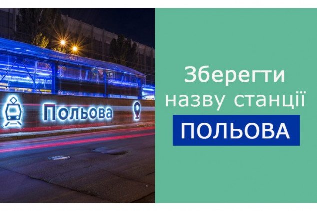 Студенты КПИ выступили против переименования станции трамвая “Полевая” (документ)