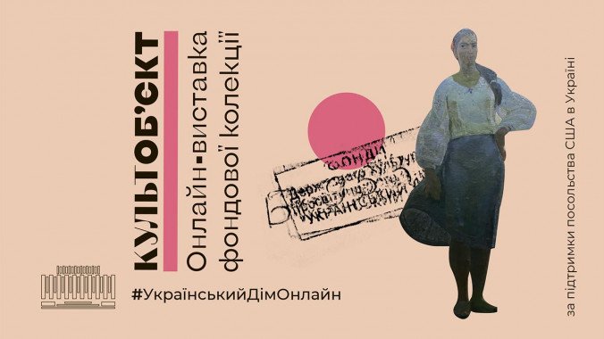Украинский Дом покажет онлайн-проект “Культобъект”