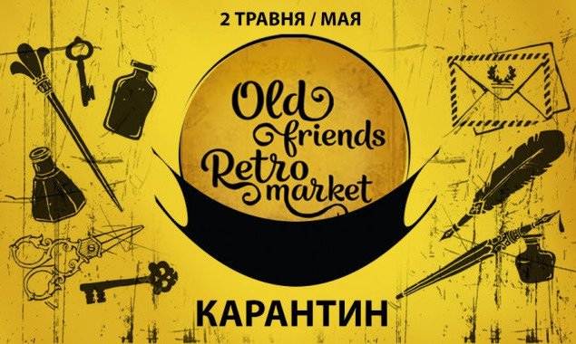 “Old Friends Retro Market” впервые пройдет в онлайн-режиме