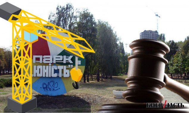 Фирма экс-депутата Киевсовета от “Единства” пытается отсудить у КГГА деньги за несостоявшуюся застройку парка “Юность”