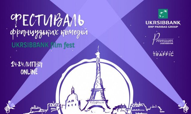 В Украине стартует бесплатный онлайн-фестиваль французских комедий