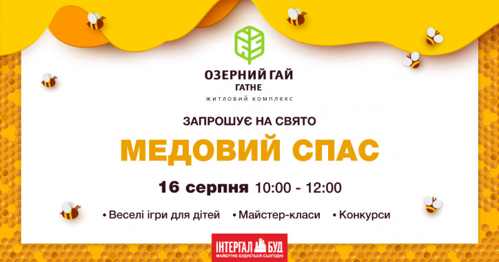 В Киеве в ЖК “Озерный гай Гатное” на Медового Спаса устроят семейный праздник