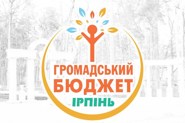 Проекты Общественного бюджета-2020 в Ирпене на Киевщине будут приниматься до 23 августа